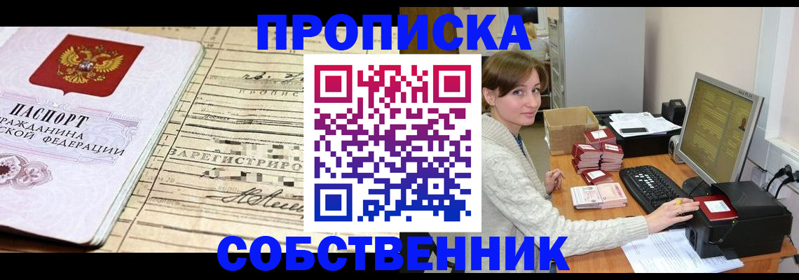 временная регистрация собственник в Пущино